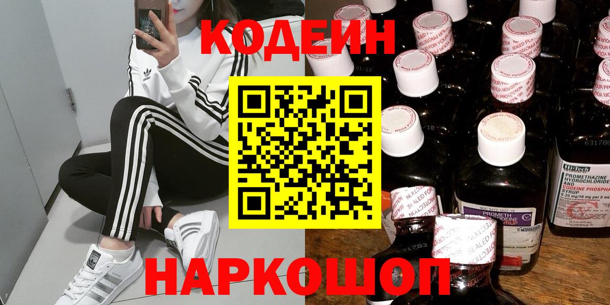 Codein напиток Lean (лин)  Вход с VPN  Ипатово 